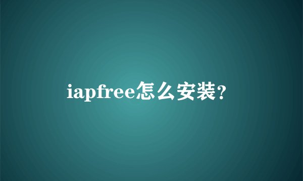 iapfree怎么安装？