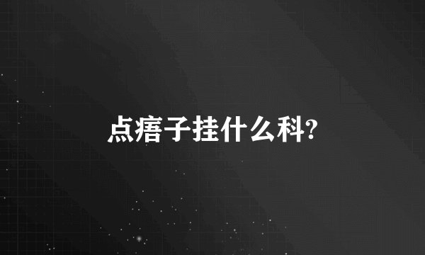 点痦子挂什么科?