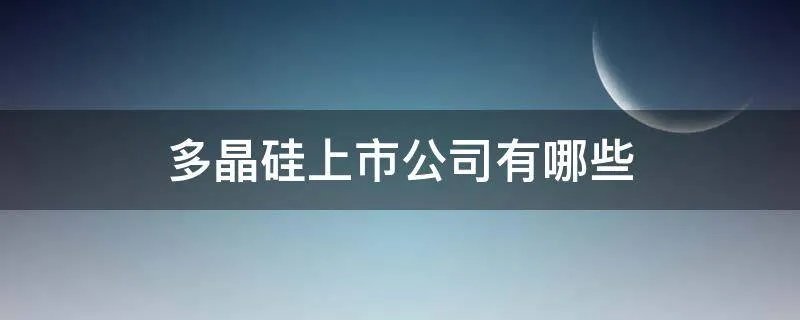 多晶硅上市公司有哪些