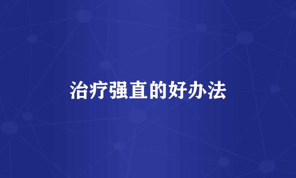 治疗强直的好办法