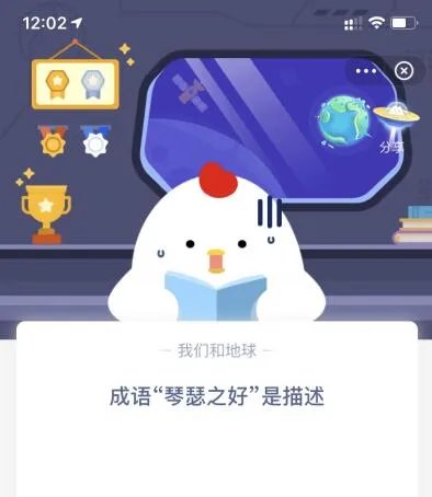 成语“琴瑟之好”是描述