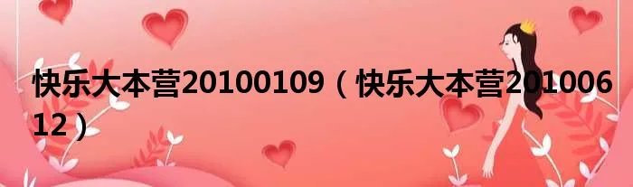 快乐大本营20100109（快乐大本营20100612）