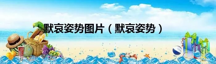 默哀姿势图片（默哀姿势）