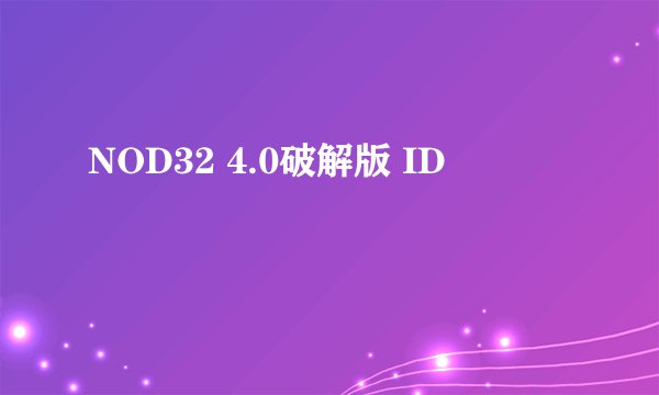NOD32 4.0破解版 ID