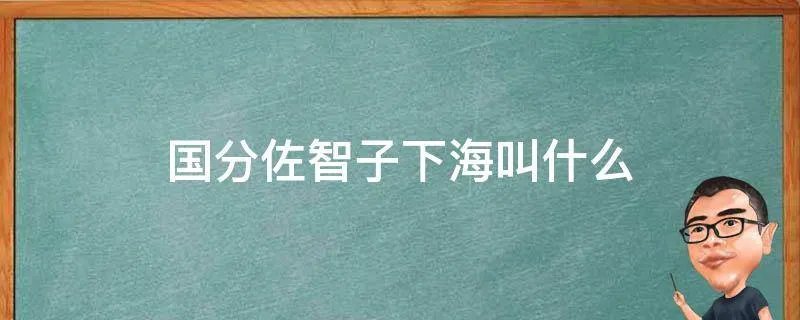 国分佐智子下海叫什么