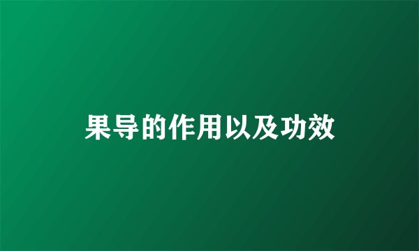 果导的作用以及功效