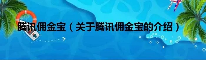 腾讯佣金宝（关于腾讯佣金宝的介绍）