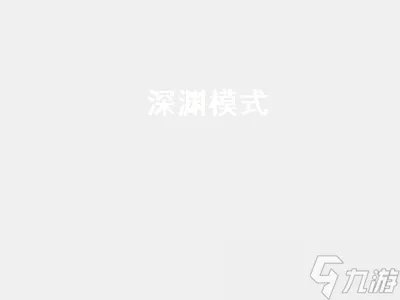 dnf怎么开启深渊模式