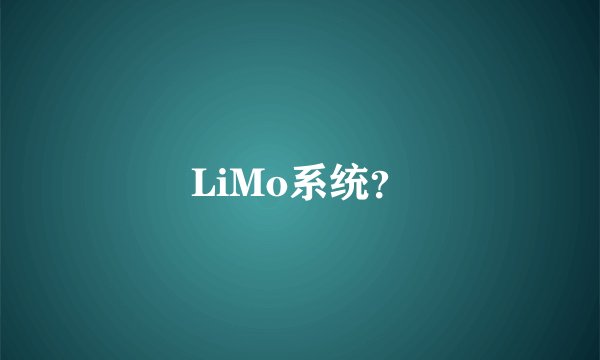 LiMo系统？