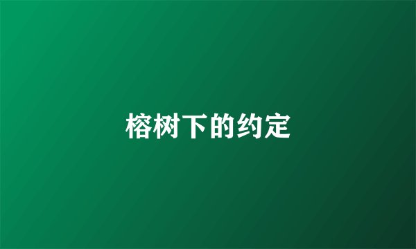 榕树下的约定