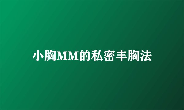 小胸MM的私密丰胸法