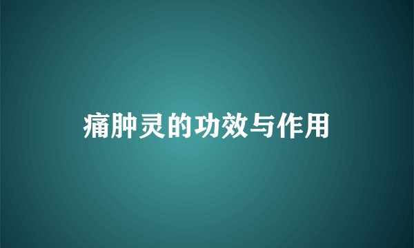 痛肿灵的功效与作用