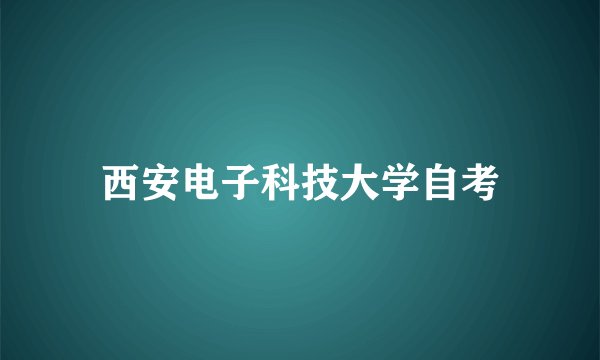 西安电子科技大学自考