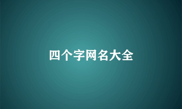 四个字网名大全