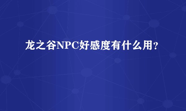 龙之谷NPC好感度有什么用？