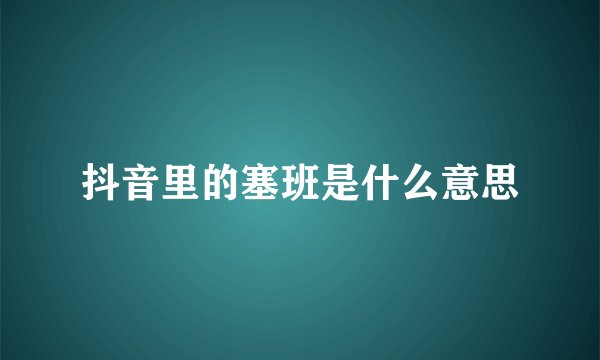 抖音里的塞班是什么意思