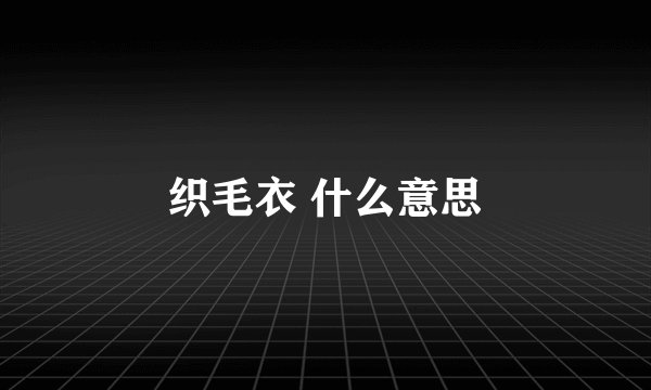 织毛衣 什么意思