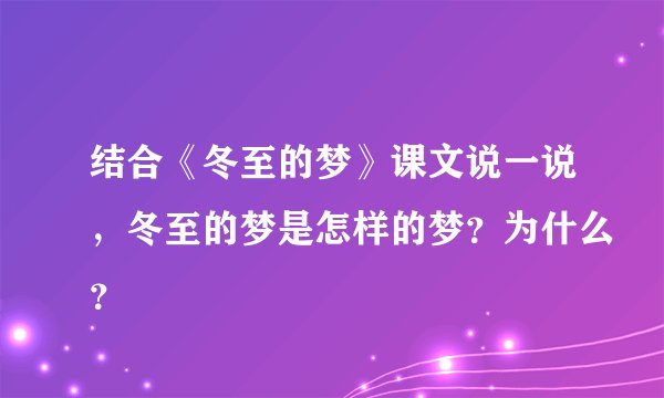 结合《冬至的梦》课文说一说，冬至的梦是怎样的梦？为什么？