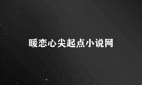 暖恋心尖起点小说网