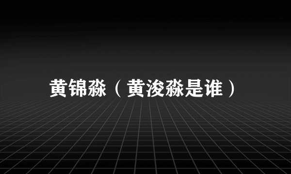 黄锦淼（黄浚淼是谁）