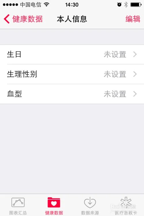 ios8健康设置