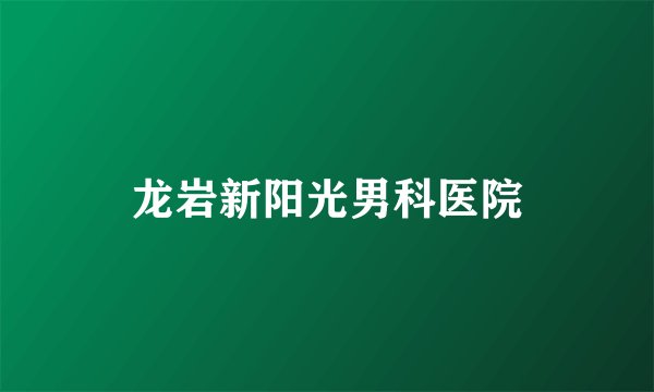 龙岩新阳光男科医院