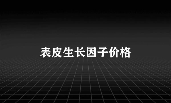 表皮生长因子价格