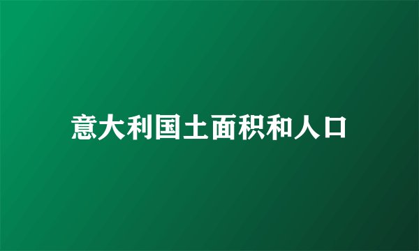 意大利国土面积和人口