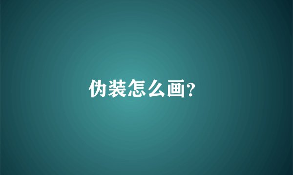 伪装怎么画？