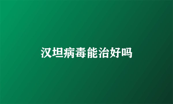 汉坦病毒能治好吗
