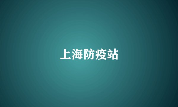 上海防疫站