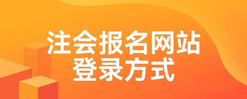 注会报名网站登录方式