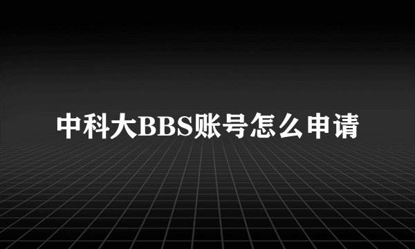 中科大BBS账号怎么申请
