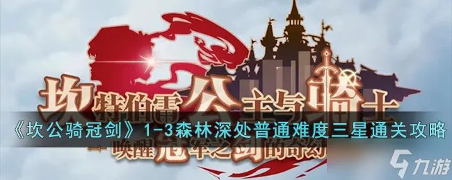 《坎公骑冠剑》1-3森林深处普通难度三星通关攻略