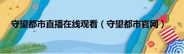 守望都市直播在线观看（守望都市官网）