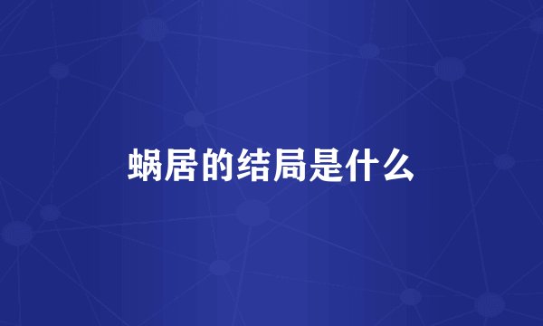 蜗居的结局是什么