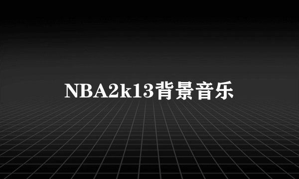 NBA2k13背景音乐