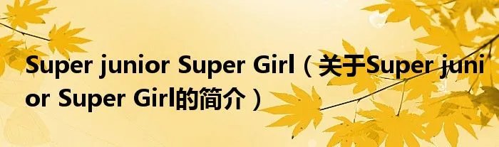 Super junior Super Girl（关于Super junior Super Girl的简介）