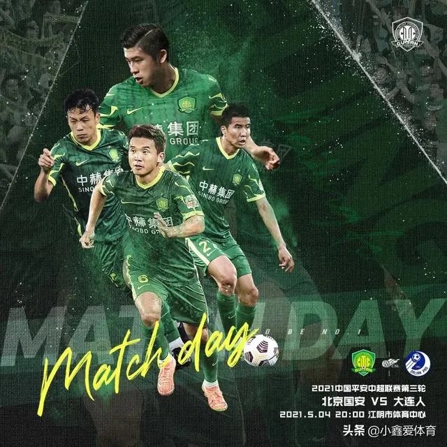 北京国安能否力克大连人取得赛季首胜？