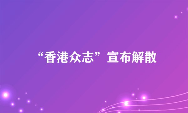 “香港众志”宣布解散