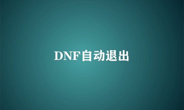 DNF自动退出