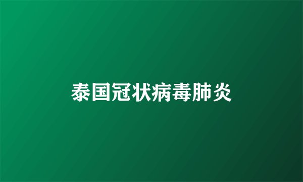 泰国冠状病毒肺炎
