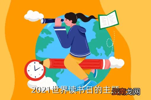 世界读书日2021年主题，第17届世界读书日主题