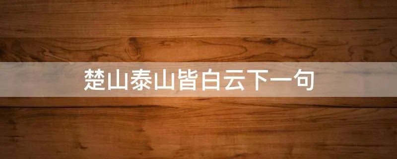 楚山泰山皆白云下一句