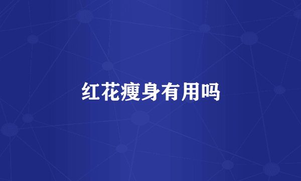 红花瘦身有用吗