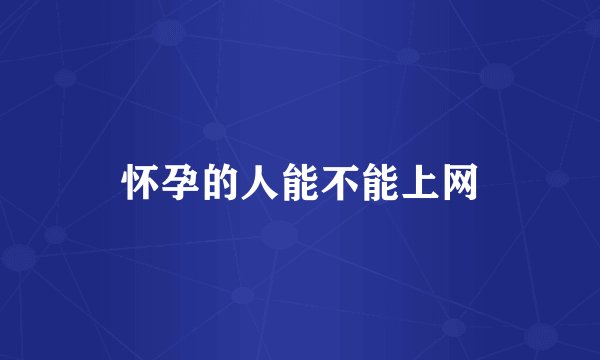 怀孕的人能不能上网