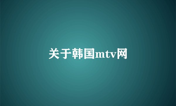 关于韩国mtv网