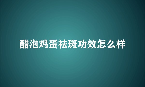 醋泡鸡蛋祛斑功效怎么样