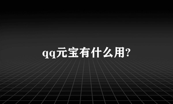 qq元宝有什么用?