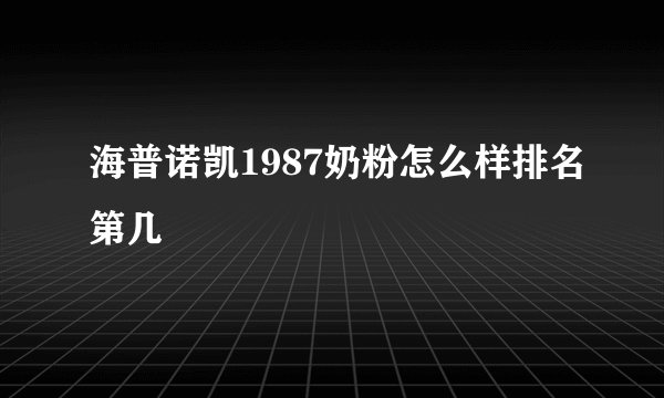 海普诺凯1987奶粉怎么样排名第几